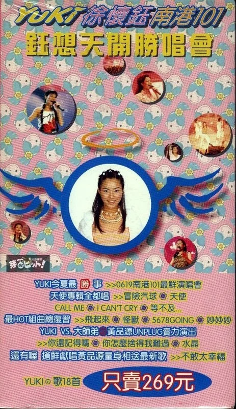徐怀钰 – 南港101钰想天开胜唱会 [DVD ISO 3.99GB]-蓝光演唱会资源网