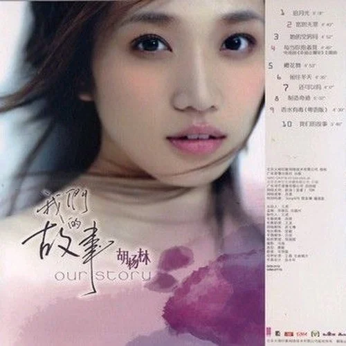 胡杨林 – 我们的故事[DVD-ISO][1.13G]-蓝光演唱会资源网