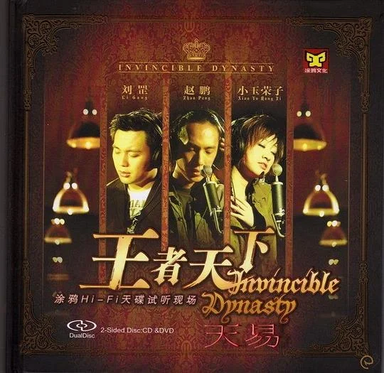 王者天下 HI-FI天碟试听现场 [DVD ISO 3.44G]-蓝光演唱会资源网