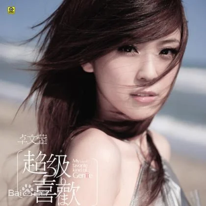 卓文萱 – 超级喜欢[DVD-ISO2.04G]-蓝光演唱会资源网