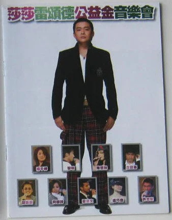 群星 – 莎莎雷颂德公益金音乐会[DVD-ISO][5.78G]-蓝光演唱会资源网
