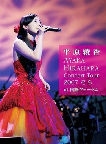 平原綾香 – Concert Tour 2007 そら at 国際フォーラム（DVD-ISO5.96G）-蓝光演唱会资源网