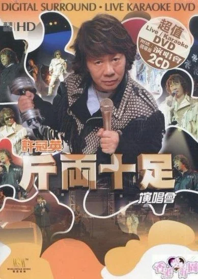 许冠英斤两十足演唱会 Karaoke绝版 [DVD-ISO 6.5G]-蓝光演唱会资源网
