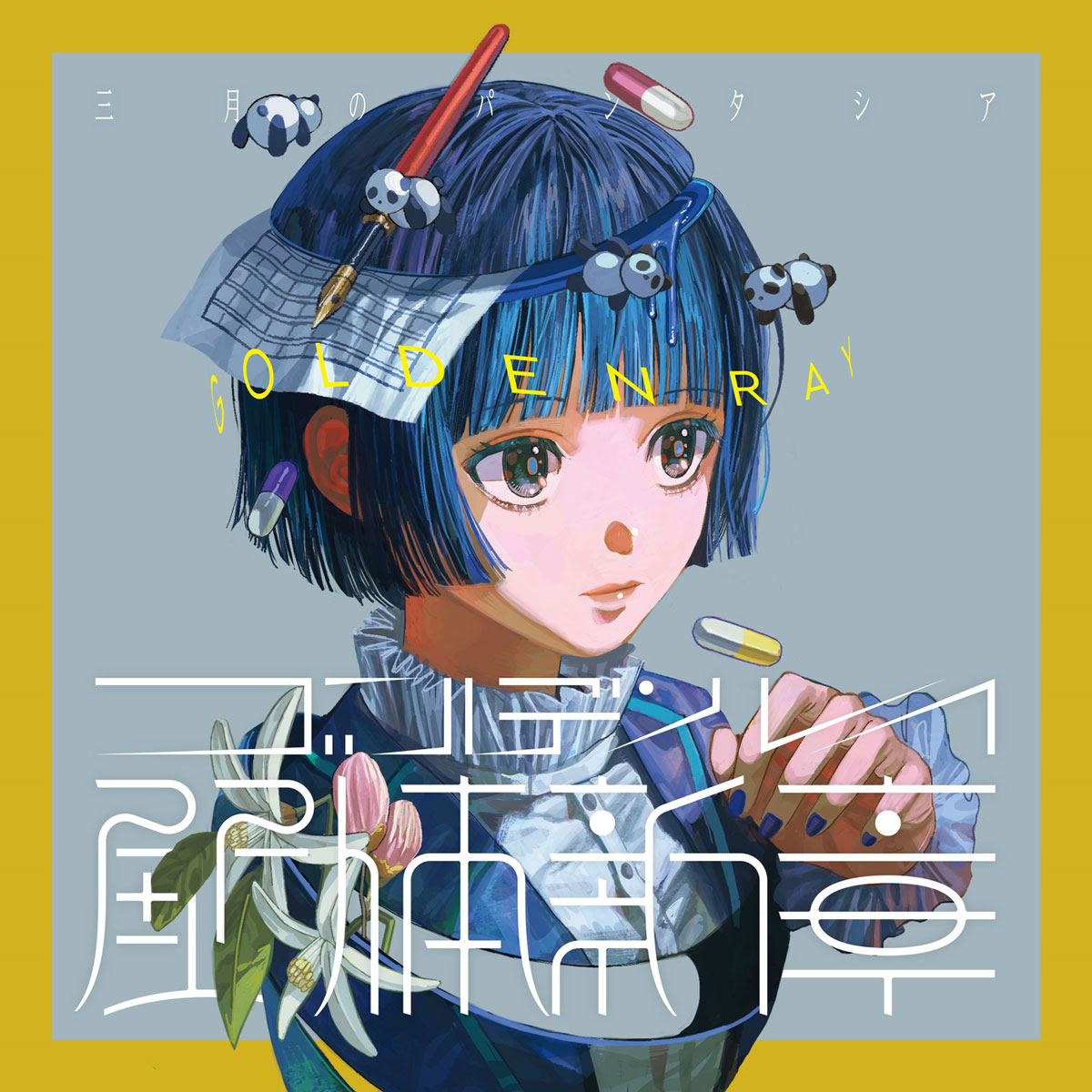 三月のパンタシア – ゴールデンレイ -解体新章- Sangatsu no Phantasia – Golden Ray -Kaitai Shinshou- 2023 [24bit/96kHz] [Hi-Res Flac 304MB]-蓝光演唱会资源网
