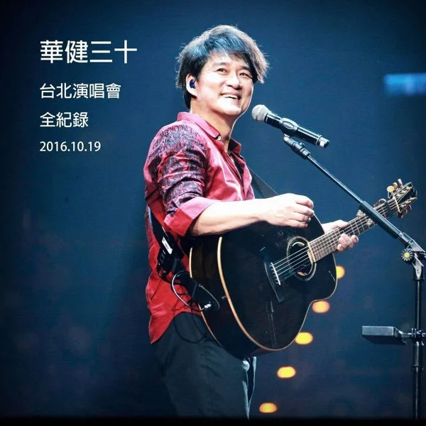 周华健 2016“华健30”心头好特别版演唱会 [DVD ISO 8.70G]-蓝光演唱会资源网