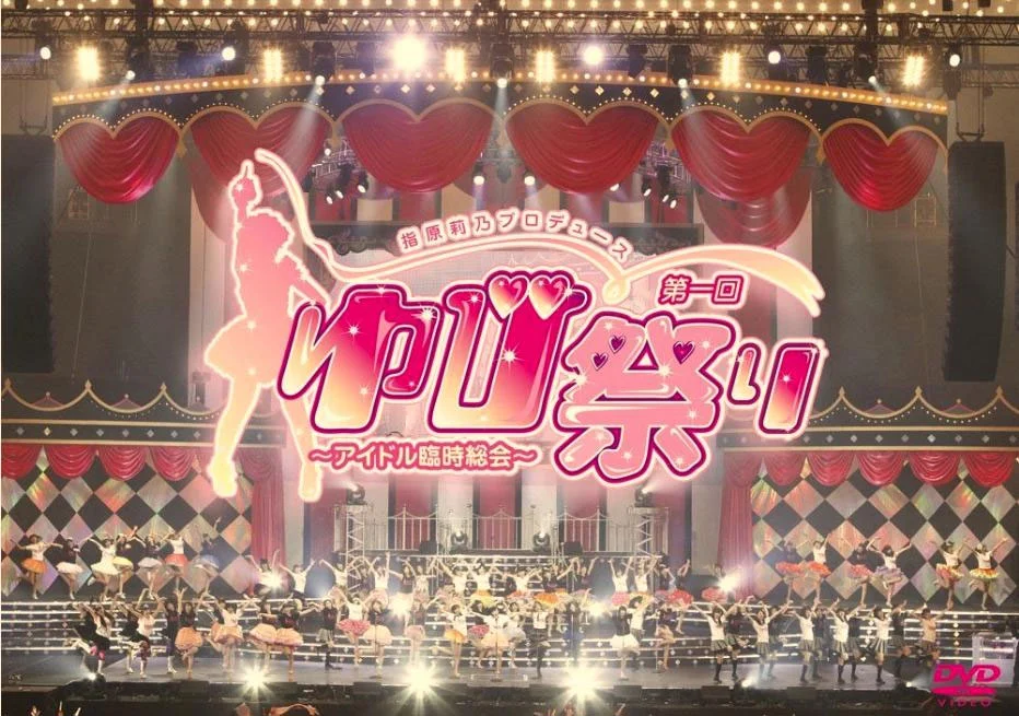 指原莉乃制作“第一届小指祭～偶像临时总会 Sashihara Rino Produce Dai Ikkai Yubi Matsuri ~Idol Rinji Soukai~ 2012 Disc 1 (AVXD-91660)《BDISO 41.6G》-蓝光演唱会资源网