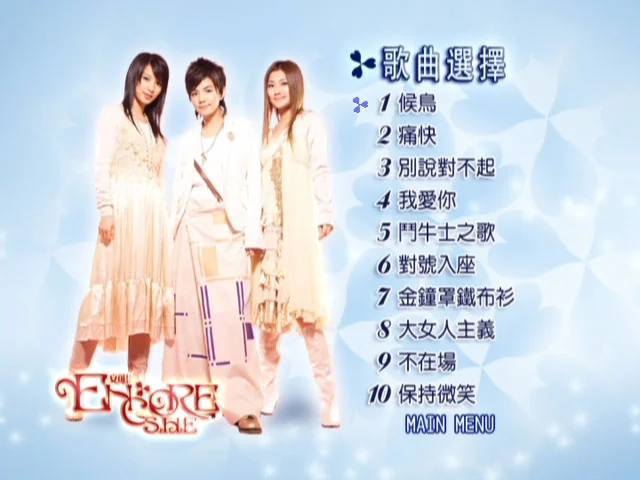 图片[4]-S.H.E – Encore! 安可 影音馆 台湾版 [DVD ISO 4.08G]-蓝光演唱会资源网