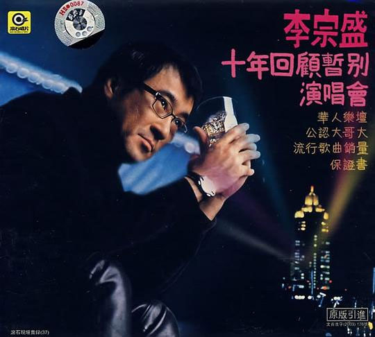 李宗盛 – 十年回顾暂别乐坛演唱会 1994 [DVD ISO 4.27G]-蓝光演唱会资源网