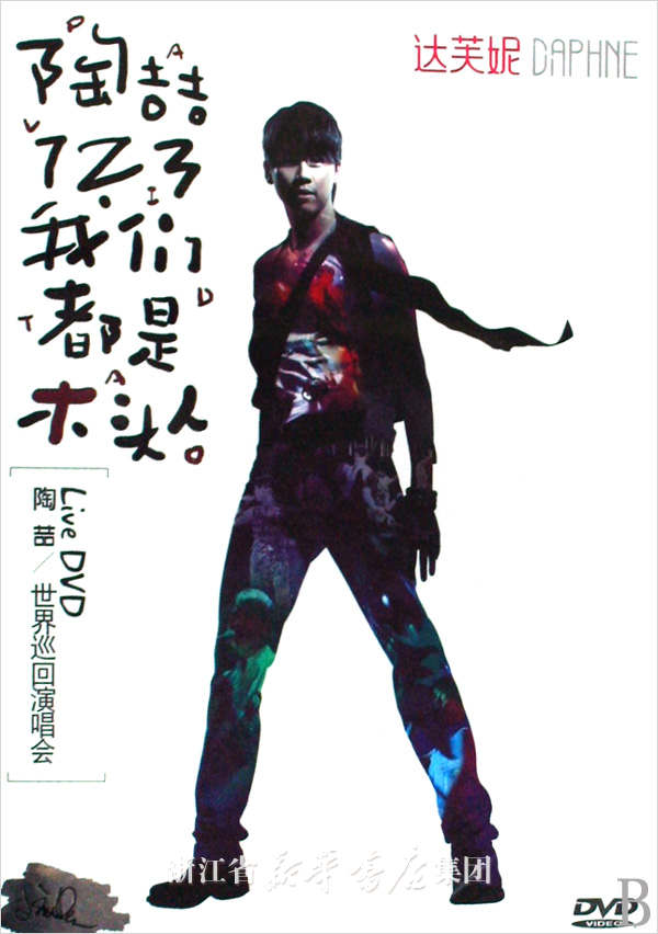 陶喆 – 123我们都是木头人2008演唱会[DVD-ISO][7.5G]-蓝光演唱会资源网