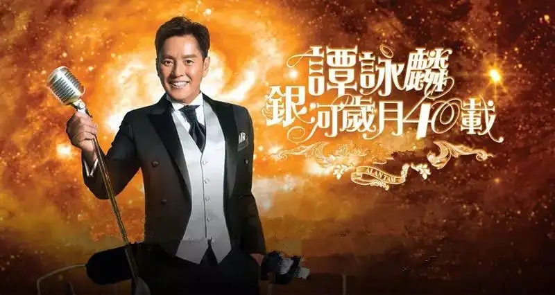 谭咏麟2015〈银河岁月〉现场实录版（Bratislava－Slovak Radio Concert Hall）(DVD-ISO6.39G)-蓝光演唱会资源网