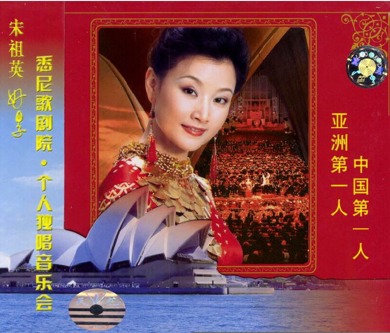 宋祖英 – 悉尼歌剧院个人独唱音乐会[2DVD-ISO5.18G+6.15G]-蓝光演唱会资源网