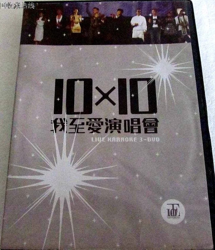 正东10×10十大我至爱演唱会2006 （3DVD-lSO 16.19G）-蓝光演唱会资源网