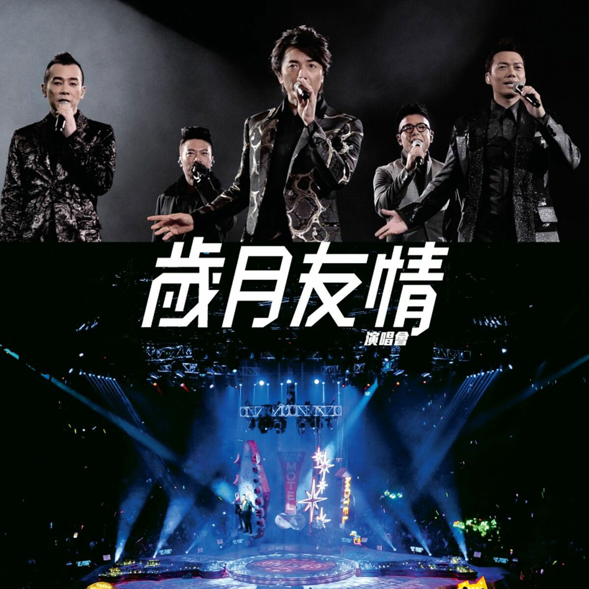 岁月友情演唱会 Live Karaoke 2015 香港红馆站.郑伊健.陈小春.谢天华.林晓峰.钱嘉乐 Young and Dangerous Concert Live Karaoke [BDISO 42.99GB]-蓝光演唱会资源网