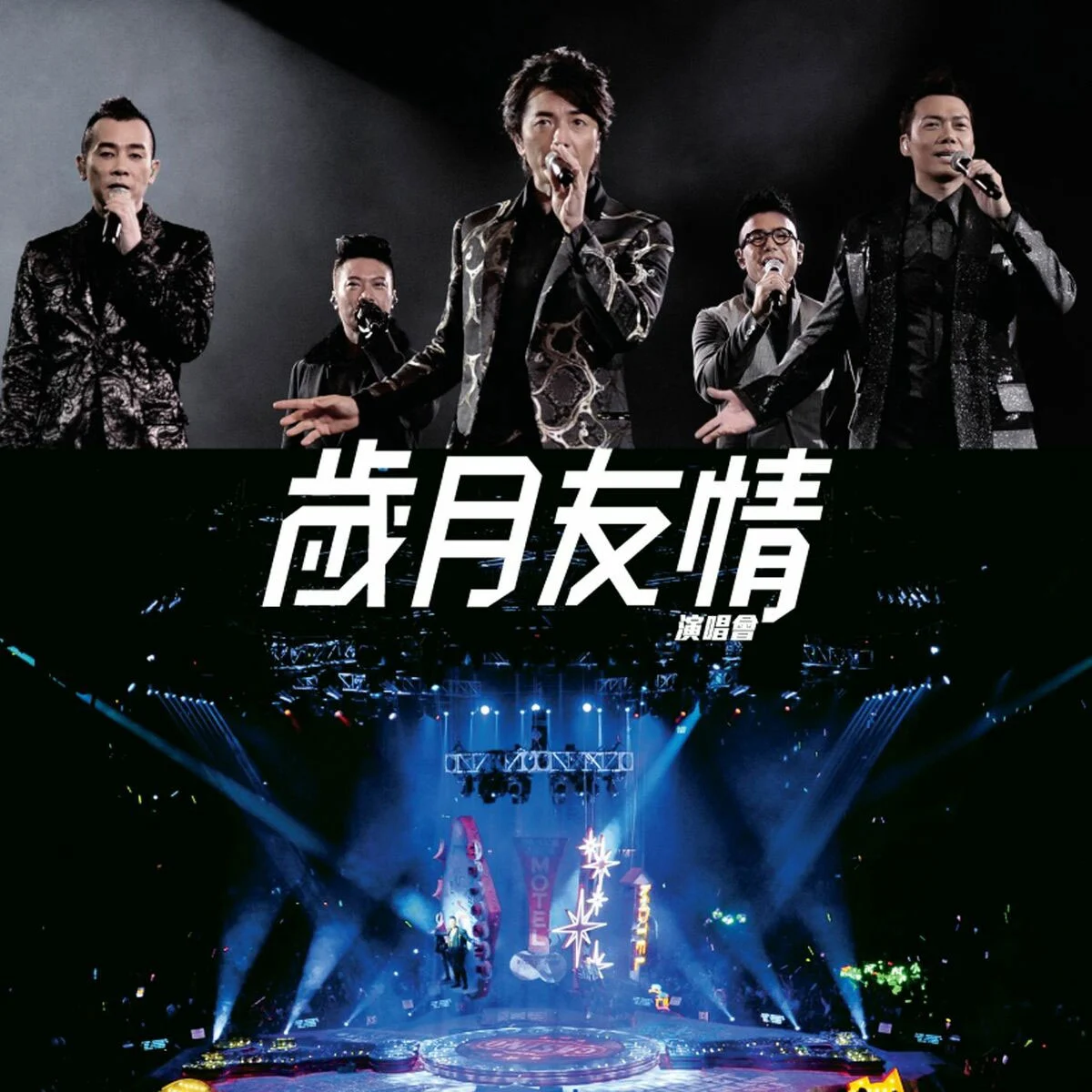 岁月友情演唱会 Live Karaoke 2015 香港红馆站.郑伊健.陈小春.谢天华.林晓峰.钱嘉乐 Young and Dangerous Concert Live Karaoke [BDISO 42.99GB]-蓝光演唱会资源网