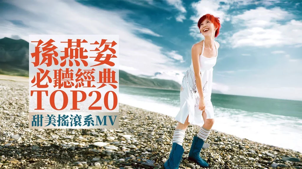 孙燕姿 Sun Yanzi TOP20 必听经典20首 [甜美摇滚系MV] 串烧 无间断 完整聆听 KTV必唱 经典K歌 官方4K 2160P UHD [WEB-DL MP4 8.4GB]-蓝光演唱会资源网