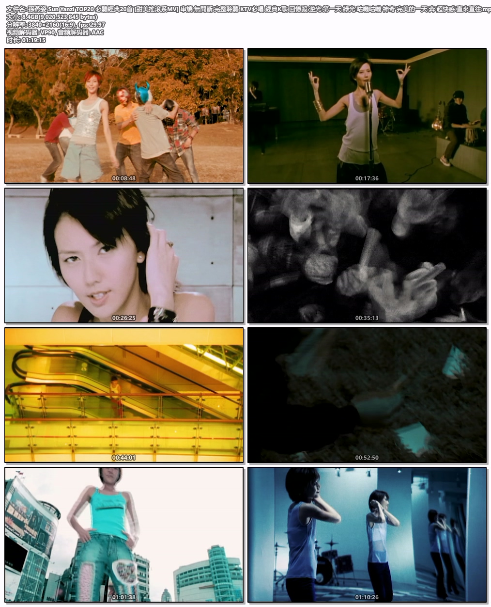 图片[5]-孙燕姿 Sun Yanzi TOP20 必听经典20首 [甜美摇滚系MV] 串烧 无间断 完整聆听 KTV必唱 经典K歌 官方4K 2160P UHD [WEB-DL MP4 8.4GB]-蓝光演唱会资源网