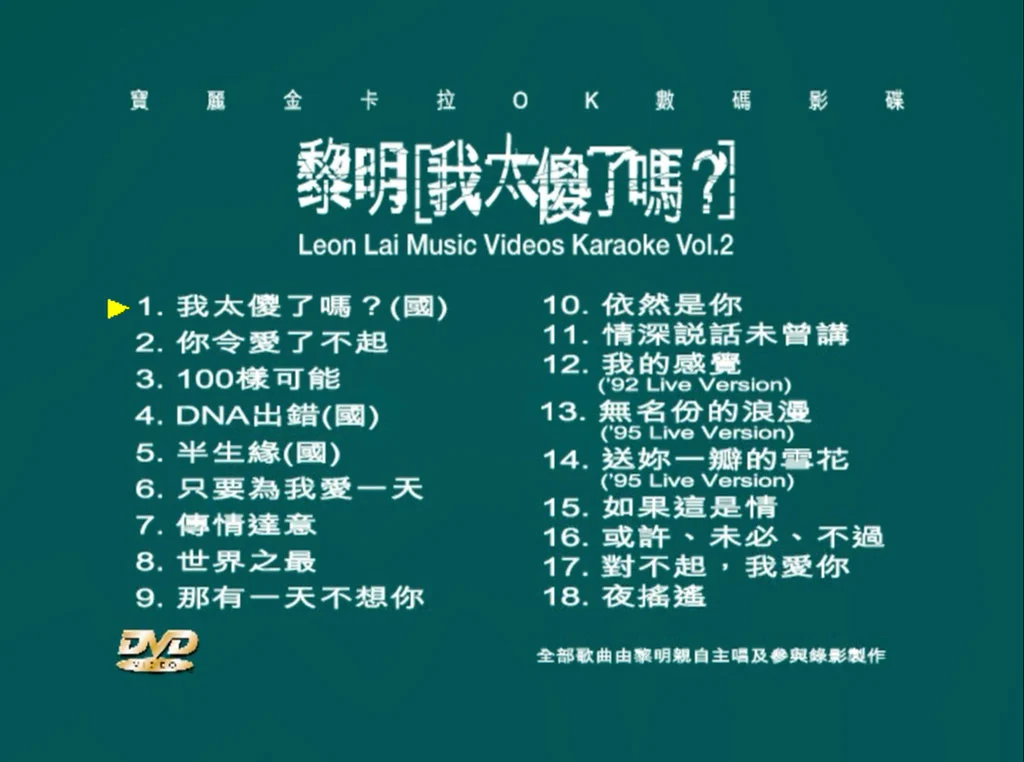 图片[2]-黎明 – 我太傻了吗？卡拉OK [DVD ISO 4.21G]-蓝光演唱会资源网