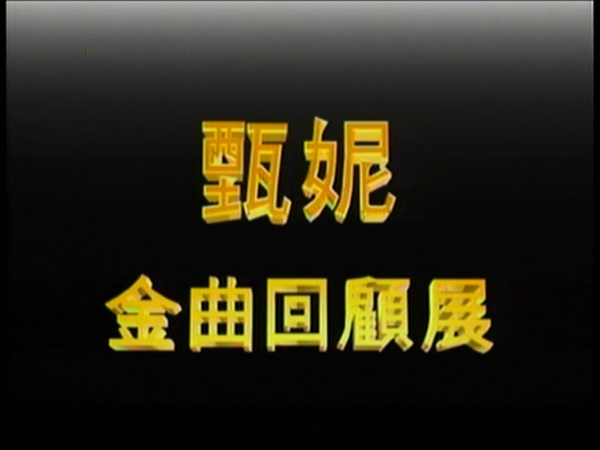 图片[2]-甄妮 – 金曲回顾展MTV 卡拉OK 2DVD [LD转] [KTV] [DVD ISO 3.30GB+3.07GB]-蓝光演唱会资源网
