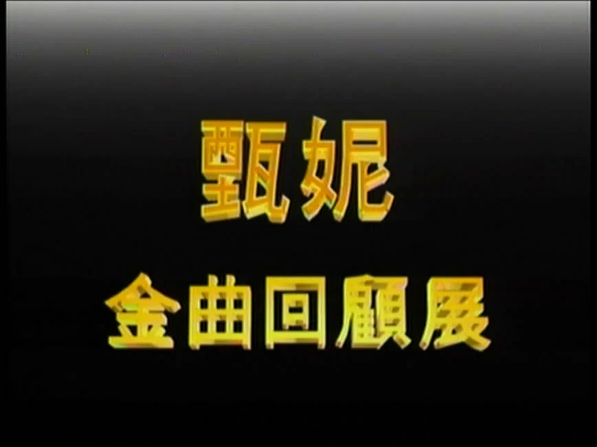 图片[2]-甄妮 – 金曲回顾展MTV 卡拉OK 2DVD [LD转] [KTV] [DVD ISO 3.30GB+3.07GB]-蓝光演唱会资源网