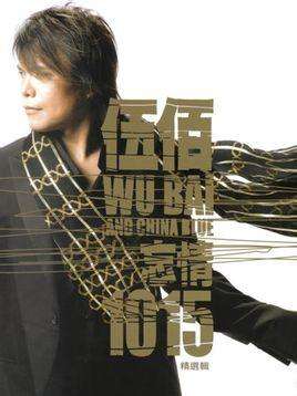 伍佰 2007忘情精选辑 【DVD/ISO4.15G】-蓝光演唱会资源网