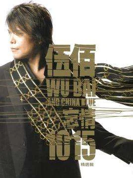 伍佰 2007忘情精选辑 【DVD/ISO4.15G】-蓝光演唱会资源网