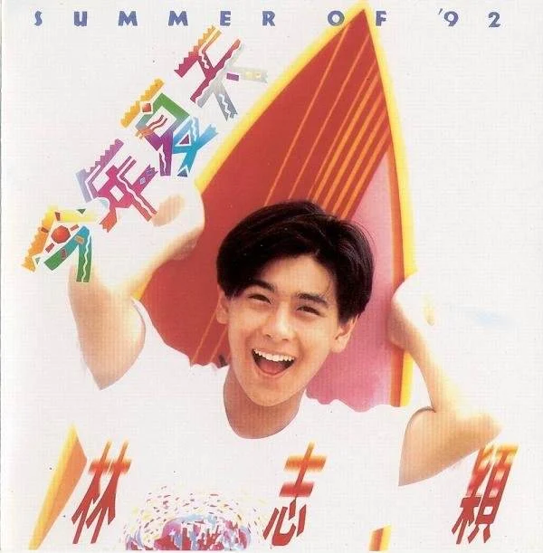 林志颖92今年夏天演唱会（DVD-ISO3.77G）-蓝光演唱会资源网