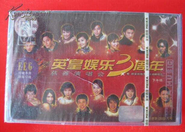 英皇3周年慈善演唱会（DVD-ISO3.54G）-蓝光演唱会资源网