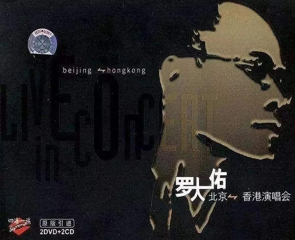 罗大佑2004香港搞搞真意思演唱会（2DVD-ISO4.2G+3.79G）-蓝光演唱会资源网