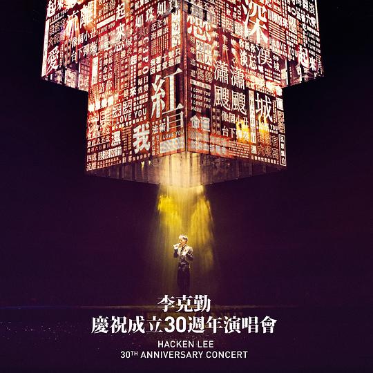 李克勤 庆祝成立30週年演唱会2017(DVD-ISO7.53G)-蓝光演唱会资源网