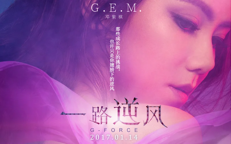 图片[2]-G.E.M.邓紫棋 一路逆风 G FORCE 音乐纪录片 2017 [BDMV 20.9G]-蓝光演唱会资源网