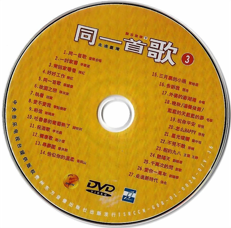 同一首歌 (3) 难忘旋律 (下) 原人原唱 MTV [DVDISO 4.12G]-蓝光演唱会资源网