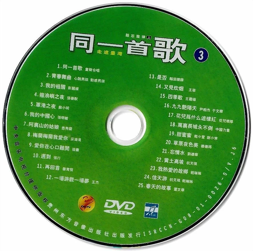同一首歌 (3) 难忘旋律 (上) 原人原唱 MTV [DVDISO 4.15G]-蓝光演唱会资源网
