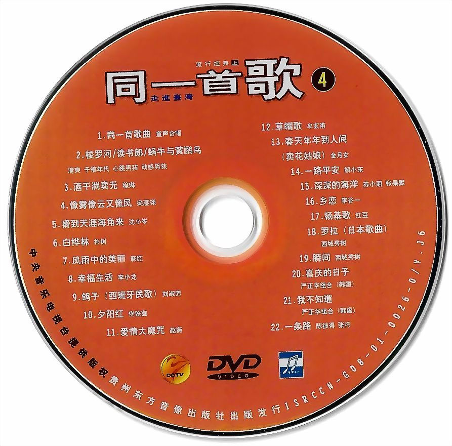 同一首歌 (4) 流行经典 (上) 原人原唱 MTV [DVDISO 4.22G]-蓝光演唱会资源网