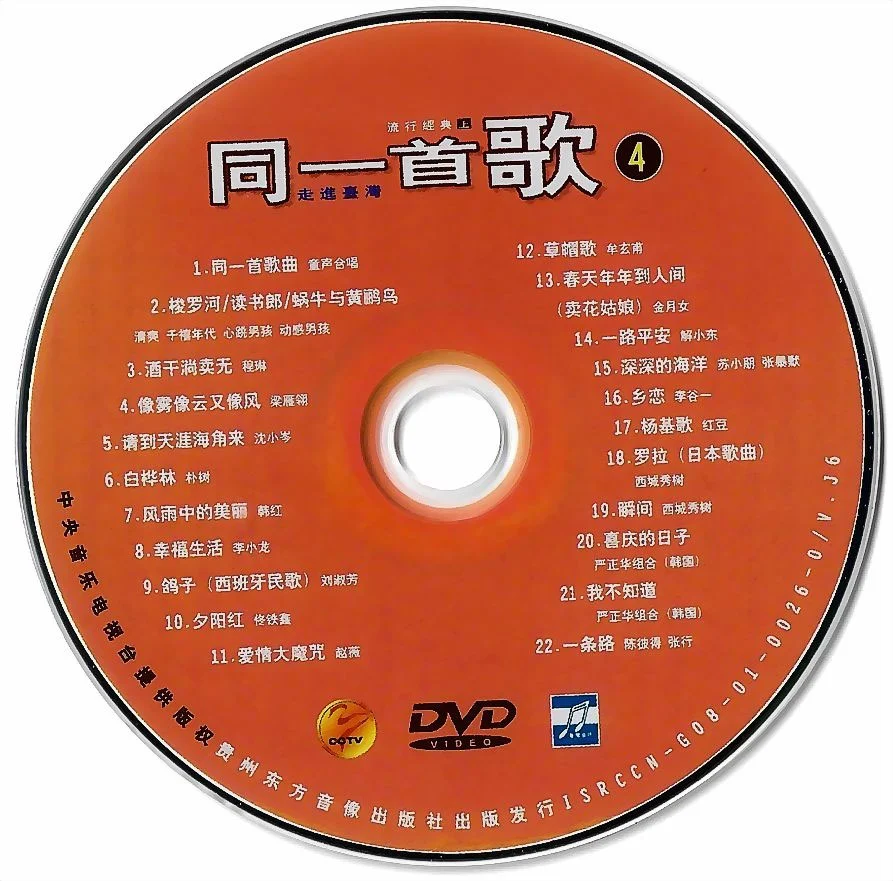 同一首歌 (4) 流行经典 (上) 原人原唱 MTV [DVDISO 4.22G]-蓝光演唱会资源网