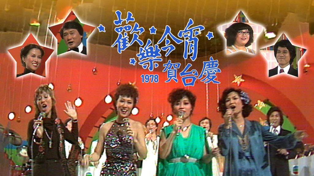 TVB翡翠台 – 1978欢乐今宵贺台庆 首发高清版 [HDTV TS 5GB]-蓝光演唱会资源网