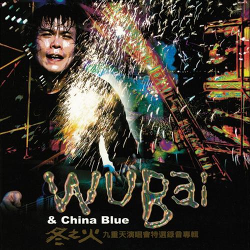 伍佰 – 2002冬之火九重天演唱会【2DVD/ISO12.19G】-蓝光演唱会资源网