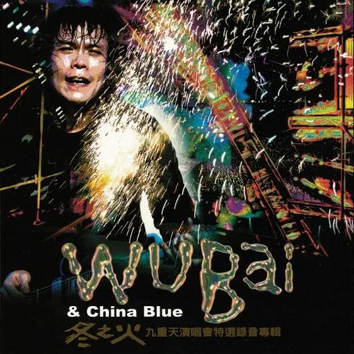 伍佰 – 2002冬之火九重天演唱会【2DVD/ISO12.19G】-蓝光演唱会资源网