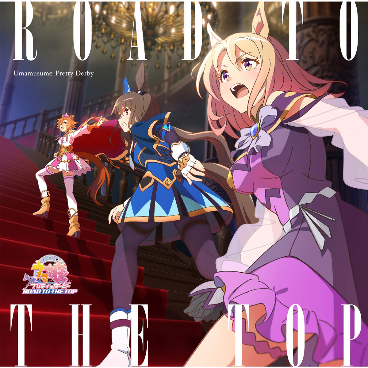 V.A. – Umamusume Pretty Derby ROAD TO THE TOP Album 2023 [24bit/96kHz] [Hi-Res Flac 4GB]-蓝光演唱会资源网