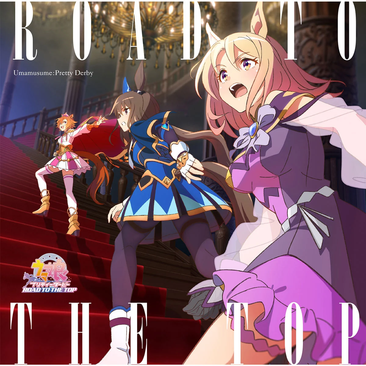 V.A. – Umamusume Pretty Derby ROAD TO THE TOP Album 2023 [24bit/96kHz] [Hi-Res Flac 4GB]-蓝光演唱会资源网