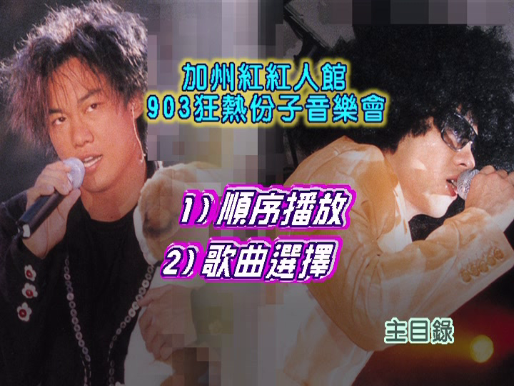 陈奕迅&梁汉文 – 加州红红人馆903狂热份子演唱会[DVD ISO 4.24G]-蓝光演唱会资源网