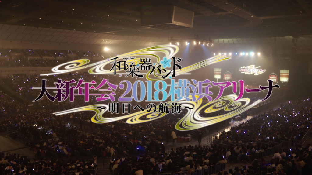 图片[6]-和乐器乐队2018日本横滨演奏会 Wagakki Band Dai Shinnenkai 2018 Yokohama Arena ~Ashita e no Kokai《BDMV 35.8G》-蓝光演唱会资源网