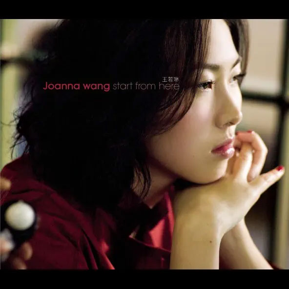 王若琳 – 从这里开始  joanna wang – start from here (BMG.2008)[DSD DSF 2.99GB]-蓝光演唱会资源网