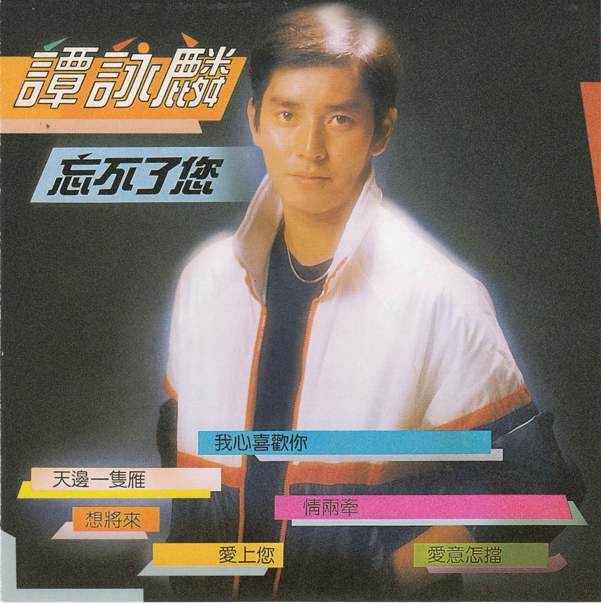 谭咏麟 – 忘不了你 [24bit/88khz] [SACD Flac 860MB]-蓝光演唱会资源网