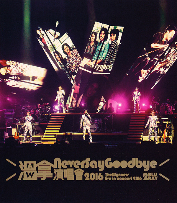 图片[10]-温拿 Never Say Goodbye 2016 香港红馆演唱会 Never Say Goodbye – The Wynners Live In Concert 2016 [BDISO 52.49GB]-蓝光演唱会资源网