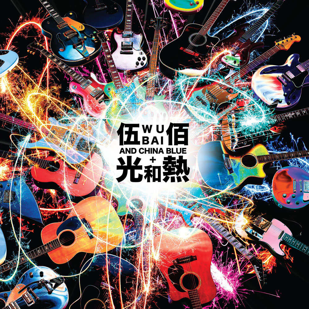 伍佰 光和热 无尽闪亮的世界 2014台北演唱会 Wubai & China Blue – Light & Hot Live In Taipei 2014 [BDISO 43.31GB]-蓝光演唱会资源网