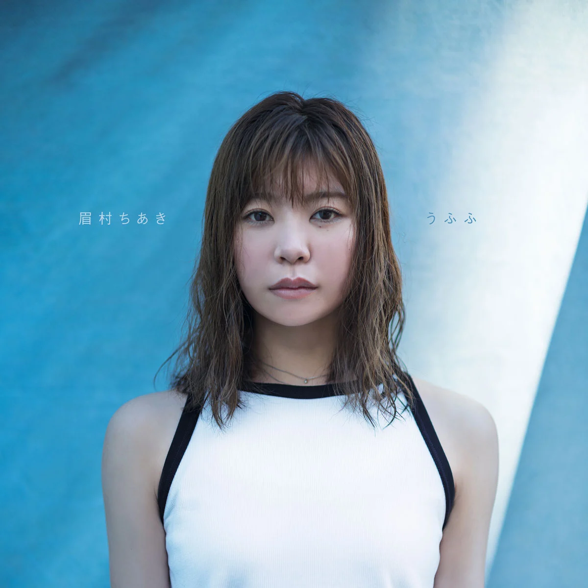 眉村ちあき – うふふ 2024 [24Bit/48kHz] [Hi-Res Flac 710MB]-蓝光演唱会资源网