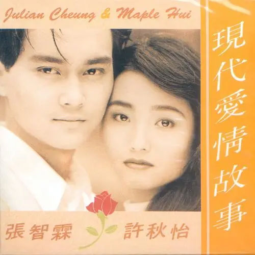 张智霖 许秋怡 – 现代爱情故事 [24Bit/96kHz] [Hi-Res WAV 1.34GB]-蓝光演唱会资源网