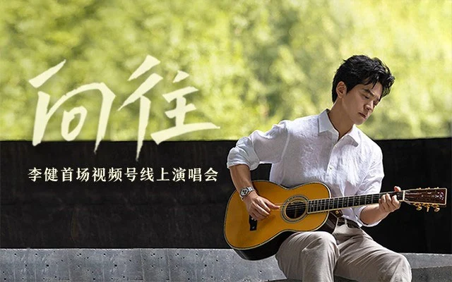李健 – 向往 视频号线上演唱会 2022 720P 竖屏 [WEB-DL MP4 902MB]-蓝光演唱会资源网