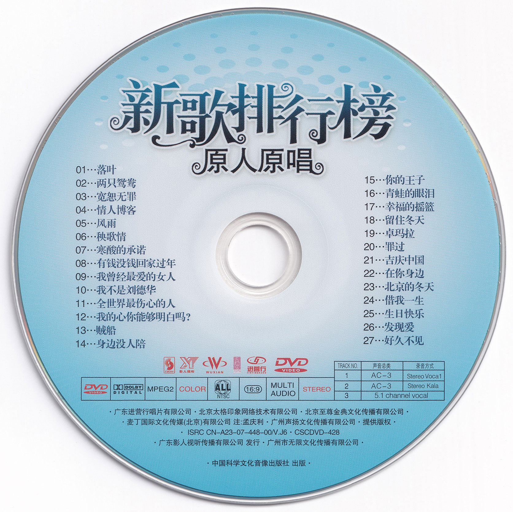 群星 – 新歌排行榜 原人原唱 卡拉OK (影人视听) [KTV] [DVD ISO 4.13G]-蓝光演唱会资源网