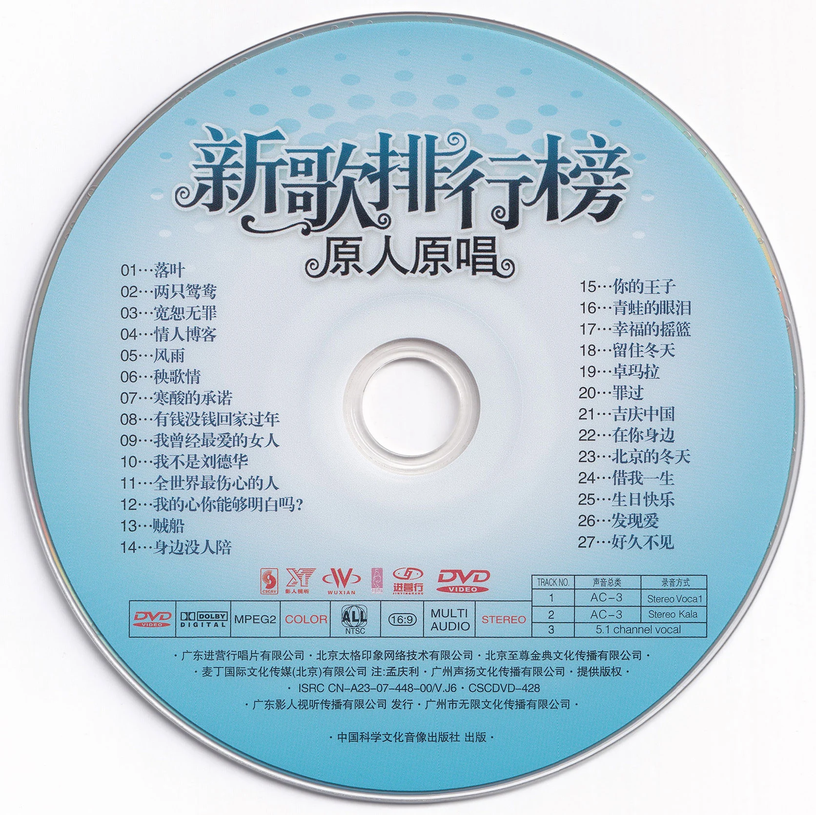 群星 – 新歌排行榜 原人原唱 卡拉OK (影人视听) [KTV] [DVD ISO 4.13G]-蓝光演唱会资源网